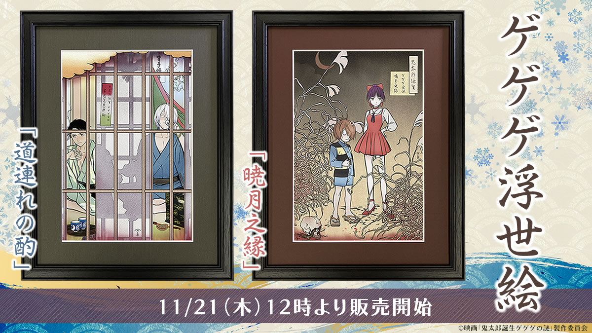 映画『鬼太郎誕生 ゲゲゲの謎』とのコラボ浮世絵、大好評につき新作登場！鬼太郎の父と水木を描いた「道連れの酌」、鬼太郎と目玉おやじとねこ娘を描いた「暁月之縁」の2作品の発売が決定のサブ画像1