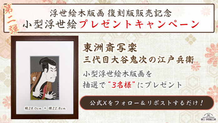 浮世絵復刻版第二弾発売記念！今なお世界中で愛され続ける写楽の代表作「三代目大谷鬼次の江戸兵衛」小型浮世絵木版画を抽選で3名様にプレゼント！！のメイン画像