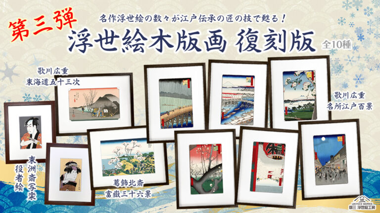 浮世絵復刻シリーズ第三弾！ゴッホも魅了された広重の傑作『名所江戸百景』を江戸の伝統技法で完全再現！のメイン画像