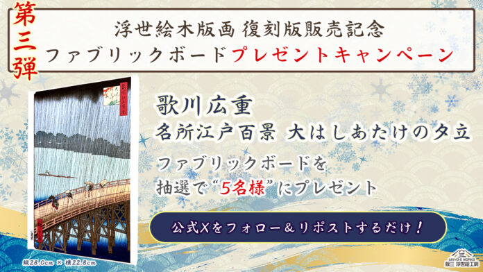 浮世絵復刻版第三弾発売記念！ゴッホも模写した広重の名作「大はしあたけの夕立」のファブリックボードをプレゼント！！のメイン画像