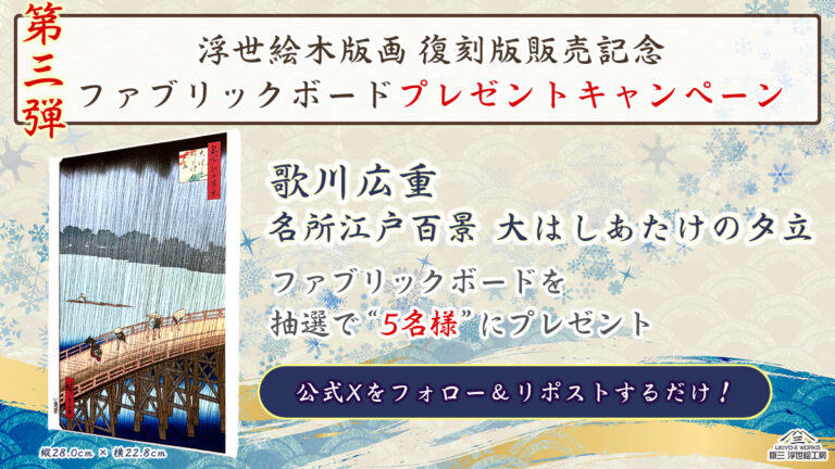 浮世絵復刻版第三弾発売記念！ゴッホも模写した広重の名作「大はしあたけの夕立」のファブリックボードをプレゼント！！のメイン画像