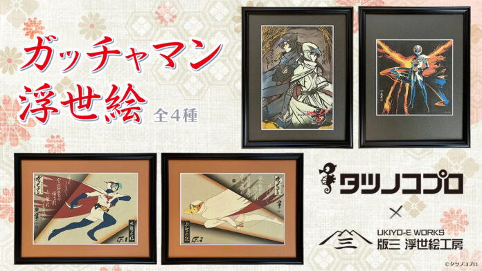 『科学忍者隊ガッチャマン』が浮世絵に！タツノコプロ×版三のコラボによる「ガッチャマン浮世絵」4作品の発売が決定のメイン画像