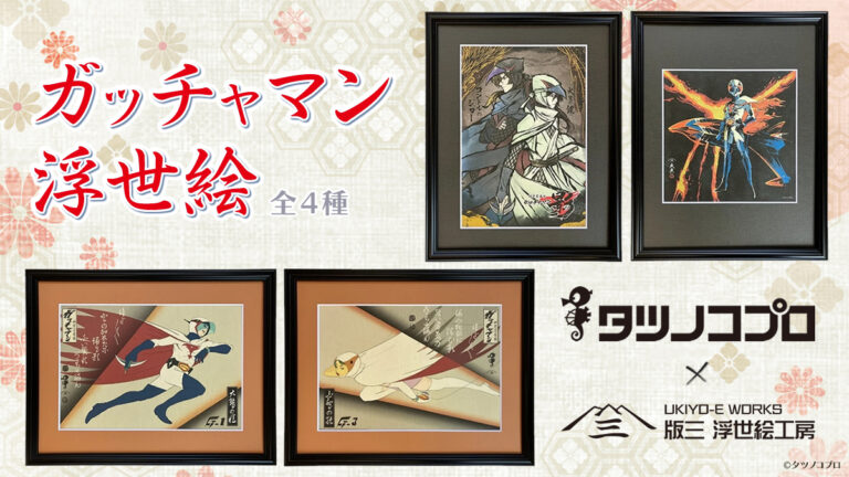 『科学忍者隊ガッチャマン』が浮世絵に！タツノコプロ×版三のコラボによる「ガッチャマン浮世絵」4作品の発売が決定のメイン画像