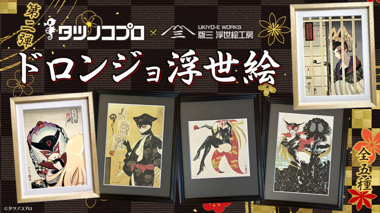 ドロンジョが浮世絵に降臨！美しき悪役キャラの魅力を浮世絵ならではの表現で描き出した5作品の発売が決定のメイン画像