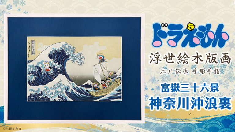 「ドラえもん浮世絵木版画」企画10周年にあの名作“浪裏”が再び！大波を仲間と乗り越えるドラえもんたちの冒険を描いた心躍る一枚のメイン画像