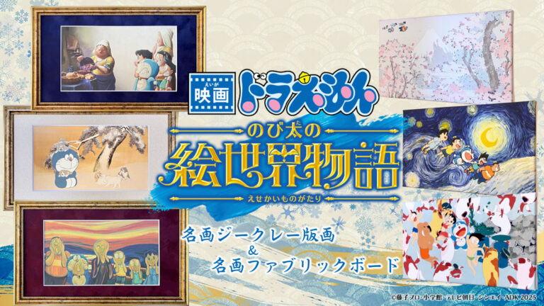 『映画ドラえもん のび太の絵世界物語』名画アートシリーズ第一弾発売開始、ムンク「叫び」、フェルメール「牛乳を注ぐ女」などの6作品が登場！のメイン画像