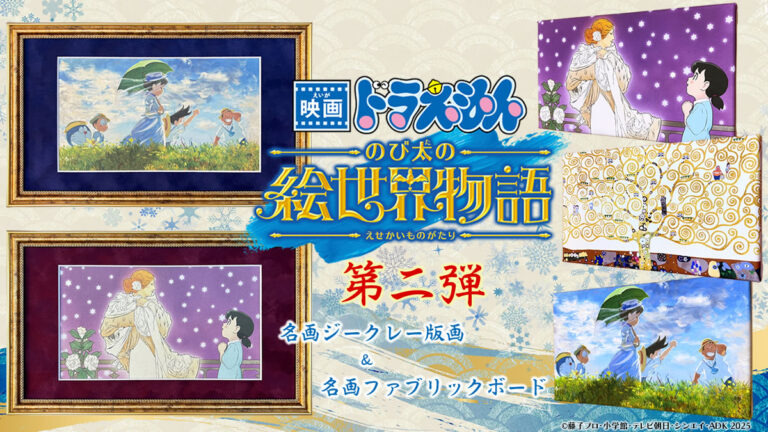 ドラえもんたちがミュシャ、モネ、クリムトの世界に！『映画ドラえもん のび太の絵世界物語』名画アートシリーズ第二弾、全5作品が発売開始！のメイン画像