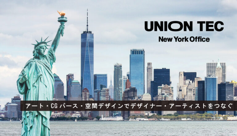 ユニオンテック、New York(ニューヨーク) オフィスを開設。デザイナー・アーティストを世界と日本でつなぐ。のメイン画像