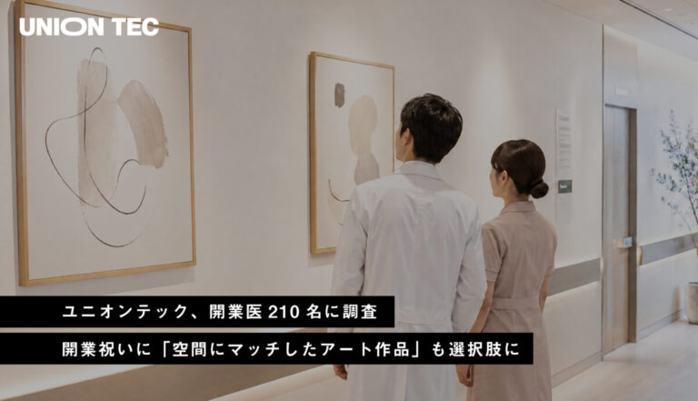 ユニオンテック、開業医210名に調査　開業祝いに「空間にマッチしたアート作品」も選択肢にのメイン画像