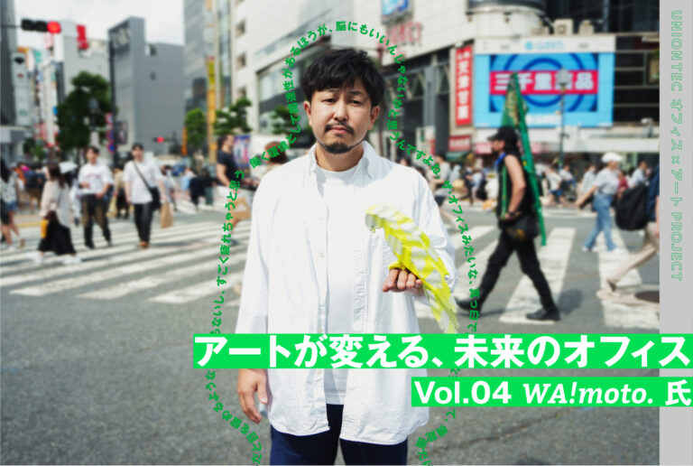 《アーティスト×設計デザイナーが語る》アートが変える、未来のオフィス Vol.04 〜アーティストのWA!moto.氏との対談レポートを公開〜のメイン画像