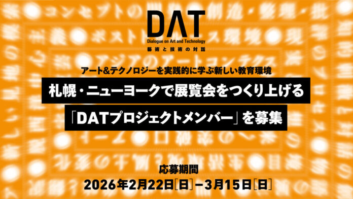 アートとテクノロジーの専門家育成プロジェクト「藝術と技術の対話（DAT）」。札幌・ニューヨークで展覧会をつくり上げる 「DATプロジェクトメンバー」募集開始。5月にはYCAMでブートキャンプを開催。のメイン画像