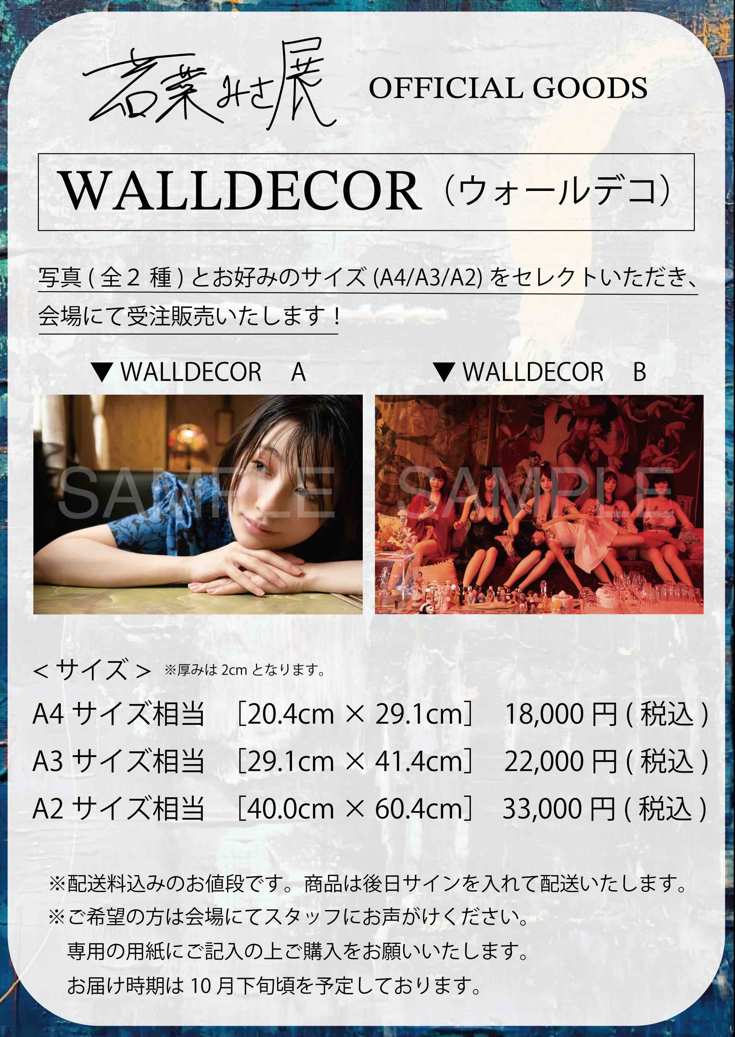 【西武渋谷店】画家・女優として活躍する“若菜みさ”初の大型個展開催のサブ画像3_【受注販売】 ◇若菜みさ展 WALLDECOR