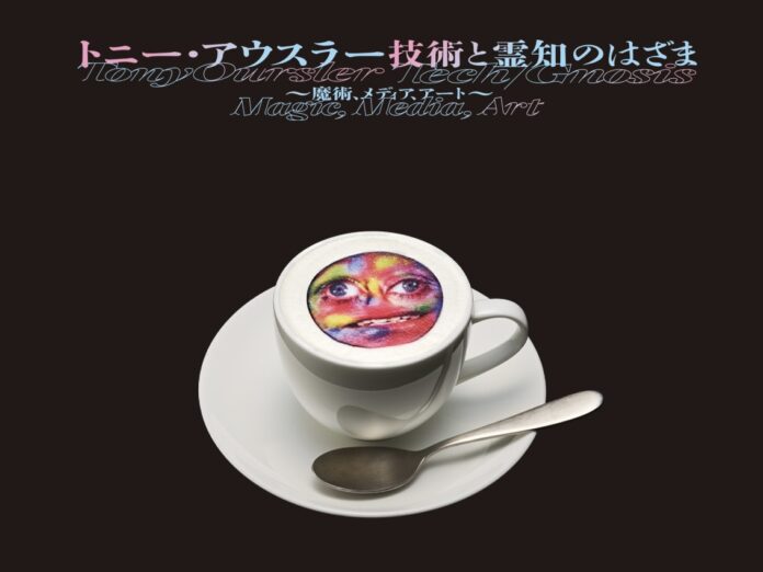 31558_155_main TOKYO NODE CAFE、「トニー・アウスラー:技術と霊知のはざま~魔術、メディア、アート~」とコラボレーションのメイン画像