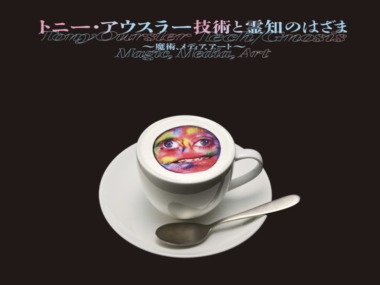 TOKYO NODE CAFE、「トニー・アウスラー：技術と霊知のはざま～魔術、メディア、アート～」とコラボレーションのメイン画像