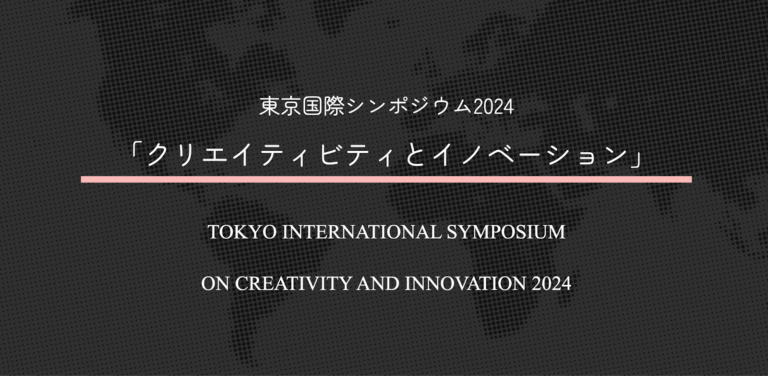 日本初、世界の創造性研究者が集う『東京国際シンポジウム2024『クリエイティビティとイノベーション』が11/16から開催。株式会社MIMIGURIが後援のメイン画像