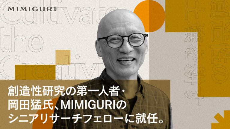 創造性研究の第一人者・岡田猛氏、MIMIGURIのシニアリサーチフェローに就任。のメイン画像