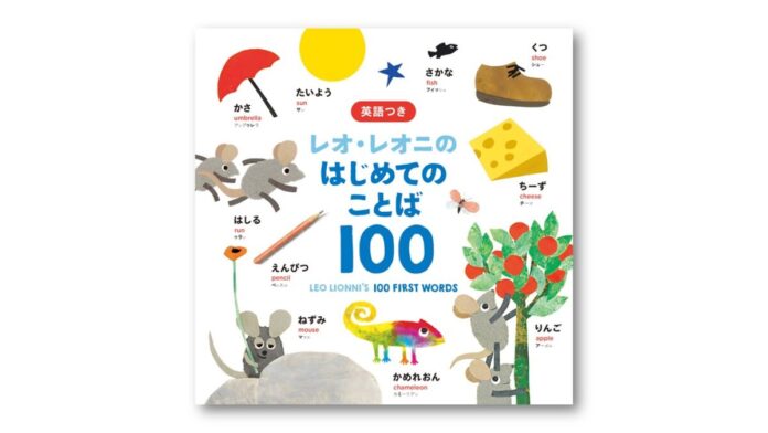 レオ・レオニ初の赤ちゃん向けことばずかん『レオ・レオニのはじめてのことば100』7月23日発売のメイン画像