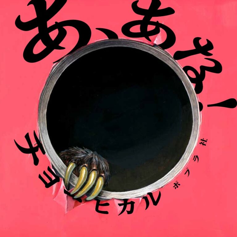 国内外で話題のボディペイントアーティスト・チョーヒカルの最新絵本『あ、あな！』11月7日発売のメイン画像