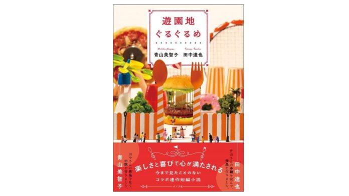 【豪華コラボが実現！】本屋大賞ノミネート作家・青山美智子×人気ミニチュア写真家・田中達也 『遊園地ぐるぐるめ』発売のメイン画像