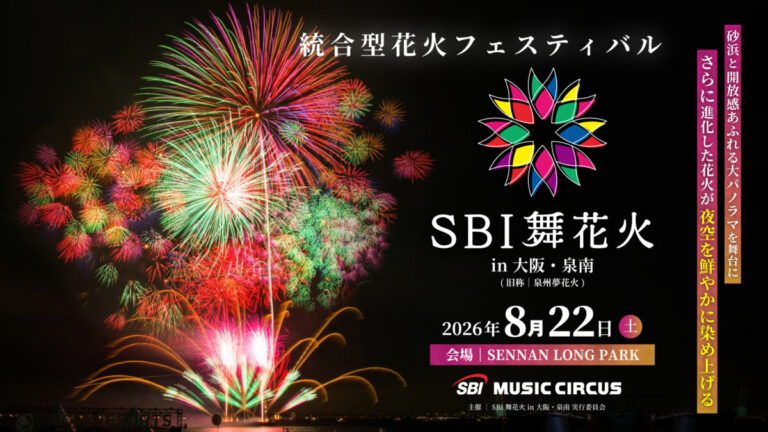 【大阪府・泉南市】 SBI舞花火in大阪・泉南有料観覧席の先行販売開始についてのお知らせのメイン画像