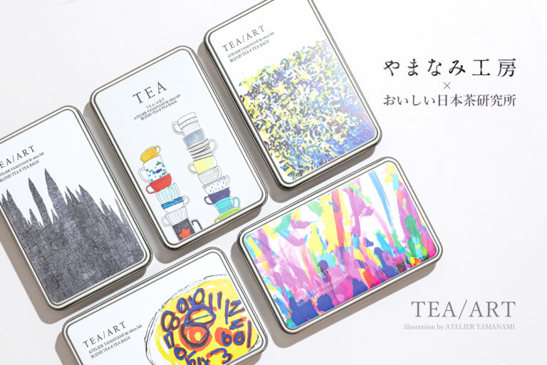 おいしい日本茶研究所とやまなみ工房のコラボレーションが実現！アートと日本茶を愉しむ新アイテムを発売のメイン画像