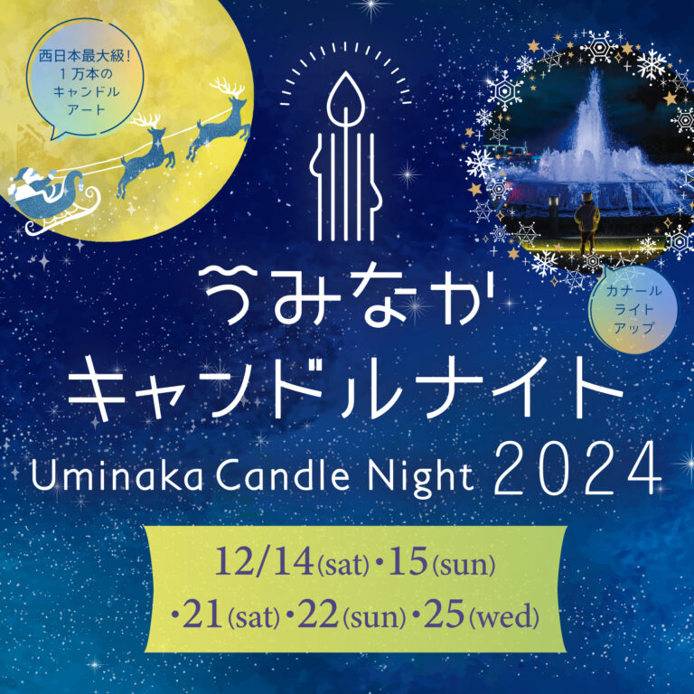 うみなかキャンドルナイト2024開催！【国営海の中道海浜公園】のメイン画像
