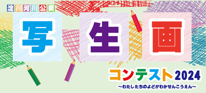 淀川河川公園写生画コンテスト2024　入賞11作品が決定！(淀川河川公園)のメイン画像