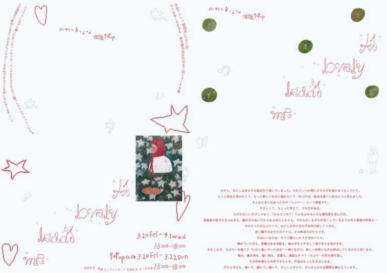 渋谷の新たな芸術発信拠点、渋谷アクシュ3階のユニークスペース「階段室（たまりば）」にて日本画家・河嶋菜々個展popup『As lovely leads me.』が3月20日（金）より開催のメイン画像