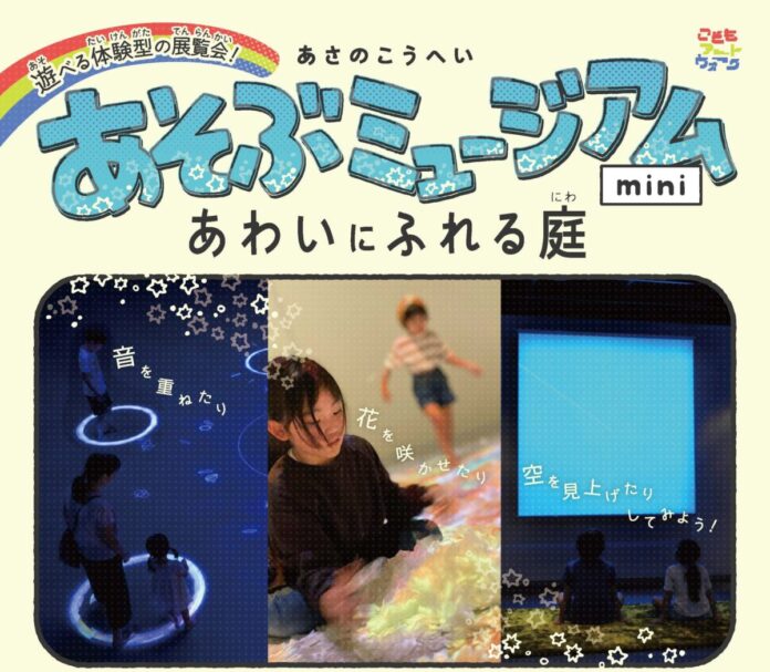 遊べる体験型の展覧会『あさのこうへい　あそぶミュージアムmini ～あわいにふれる庭～』P.O.南青山ホールにて開催決定のメイン画像