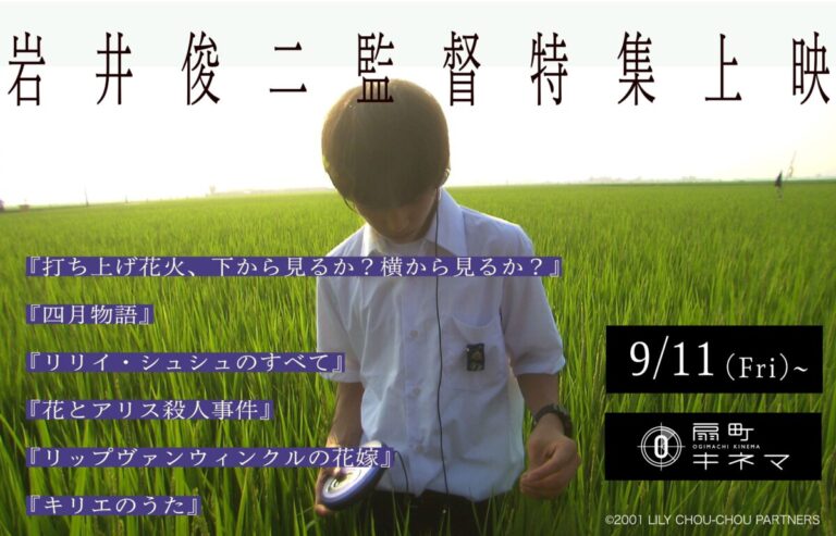 大阪・扇町キネマで岩井俊二監督特集実施！9月21日(月・祝)には初のオールナイト上映も決定！のメイン画像