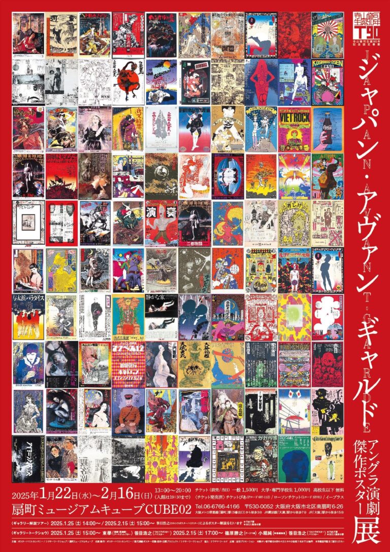 寺山修司生誕90年記念「ジャパン・アヴァンギャルド」－ アングラ演劇傑作ポスター展 －　扇町ミュージアムキューブにて関西初開催のお知らせのメイン画像