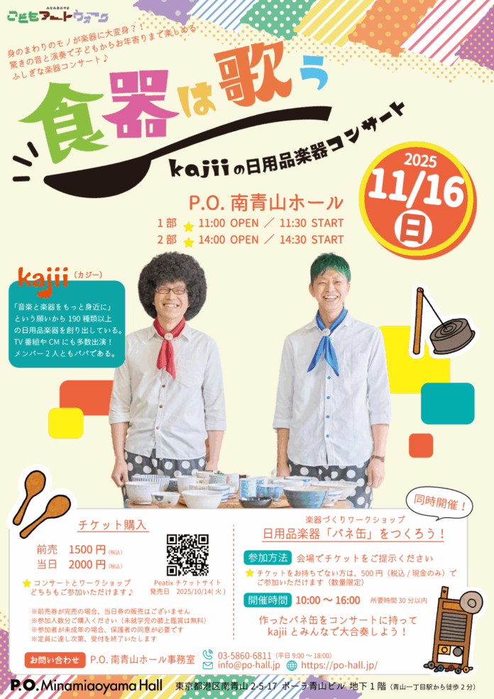 『食器は歌う ～kajiiの日用品楽器コンサート～』P.O.南青山ホールにて開催決定のメイン画像