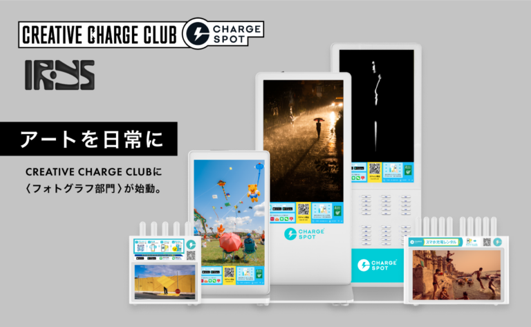 「CHARGESPOT」 × 写真アプリ「Irys」と連携し「CREATIVE CHARGE CLUB CHALLENGE」フォトコンテスト開催のメイン画像