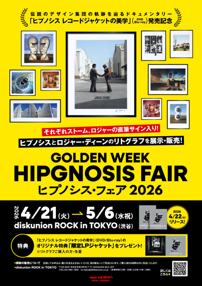 レコードジャケットの概念を覆したデザイン集団ヒプノシス。4/21(火)〜5/6(水・祝)「GOLDEN WEEK HIPGNOSIS FAIR 2026」開催のメイン画像