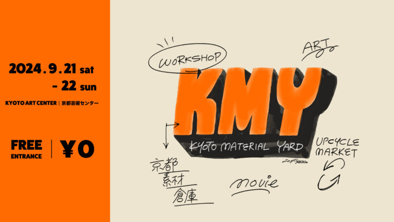 「マテリアル／素材」を接点に、あらゆる人のクリエイティビティを刺激するプロジェクト「KYOTO MATERIAL YARD 京都素材倉庫」のキックオフイベントを9月21日(土)、22日(日)に開催のメイン画像