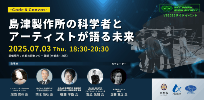 【IVS2025公認サイドイベント】7/3(木) 京都芸術センターにて開催。トーク＆交流会「島津製作所の科学者とアーティストが語る未来 ～ Code ＆ Canvas ～」のメイン画像