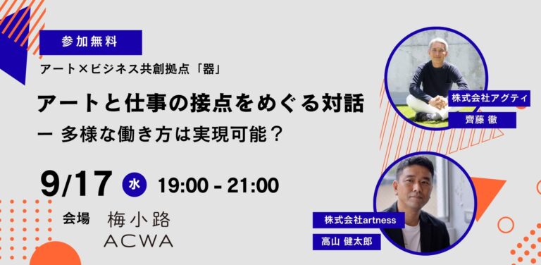 トーク＆交流会「アートと仕事の接点をめぐる対話－アートワーカーの多様な働き方は実現可能？－」を梅小路ACWAにて9月17日（水）開催のメイン画像