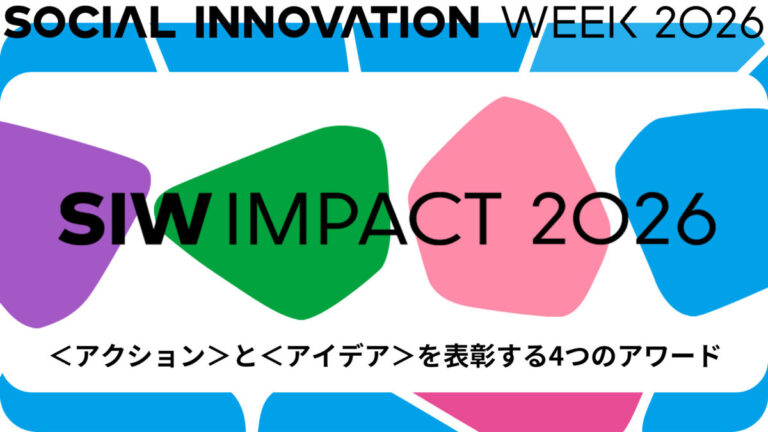 SIW2026アワードプログラム「SIW IMPACT」開催決定！渋谷から未来のカルチャーを生み出す「GOOD IDEA」部門の公募を開始のメイン画像