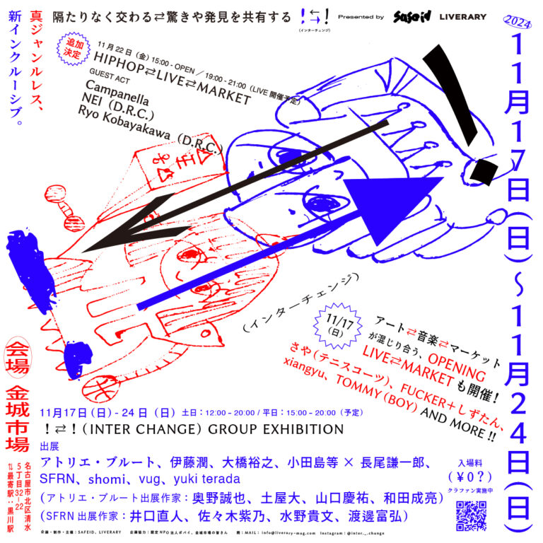 SAFE IDが、障害のある人もない人もフラットに交わる場づくりを目的とした実験的プロジェクト「！⇄！」を主催　第一弾イベントを名古屋にて11月17〜24日に開催のメイン画像
