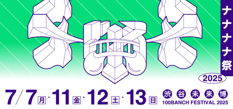 100年先の未来をつくる若者たちによる夏祭り「ナナナナ祭2025 渋谷未来博」の概要と全プログラムを発表＜7月7日、11〜13日の4日間＞のメイン画像