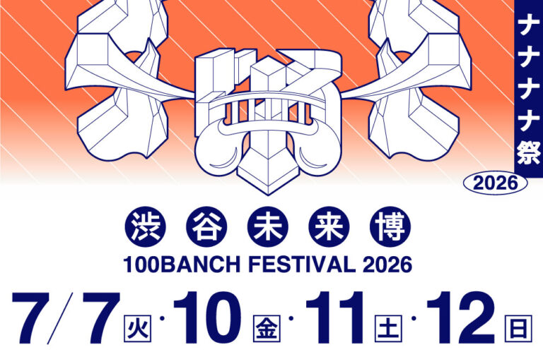 100年先の未来をつくる若者たちによる夏祭り「ナナナナ祭2026 渋谷未来博」を7月7日、10〜12日の4日程で開催——30のプロジェクトが集結のメイン画像