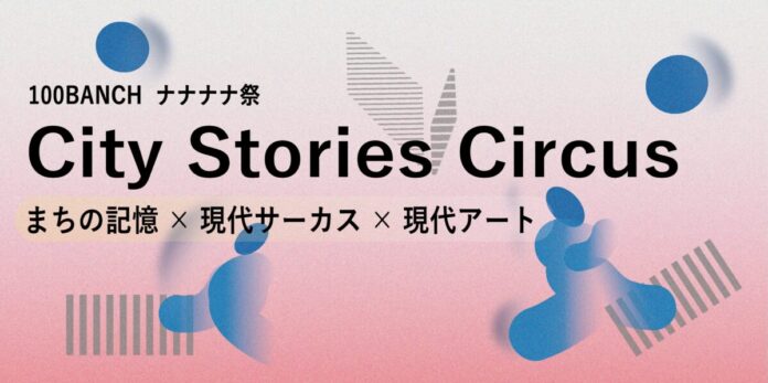 City Stories Circusプロジェクトが、渋谷の100年を巡る回遊型イマーシブ観劇のシリーズ作品を始動—— 第一章は2026年7月10〜12日＠100BANCHナナナナ祭で公演のメイン画像
