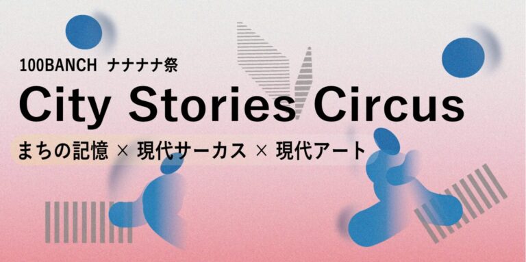City Stories Circusプロジェクトが、渋谷の100年を巡る回遊型イマーシブ観劇のシリーズ作品を始動—— 第一章は2026年7月10〜12日＠100BANCHナナナナ祭で公演のメイン画像