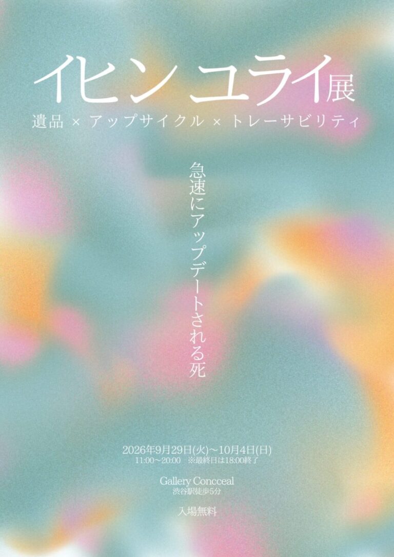 アップサイクルに挑むイヒンユライが、遺品をコンパクトなオブジェクトへ変える「イヒンユライ展 ~遺品×アップサイクル×トレーサビリティ」を9月29日(火)より渋谷で開催のメイン画像