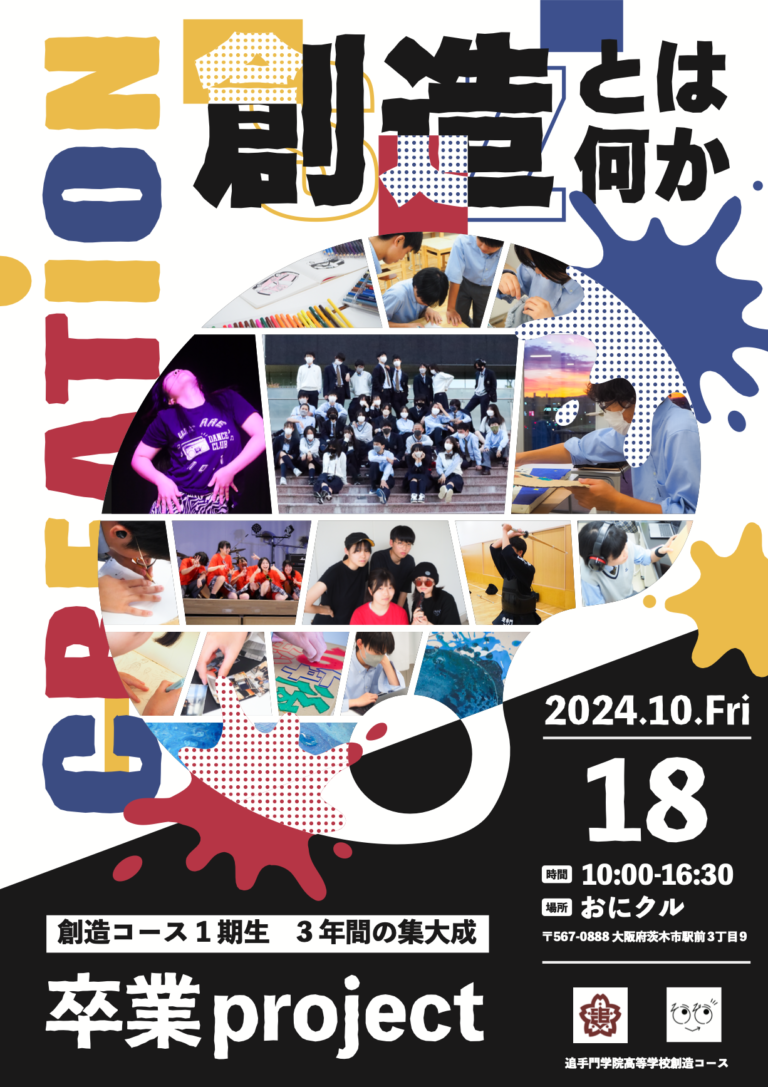 3年間の集大成となる「卒業プロジェクト」展。探究・プロジェクト型の学びを進める追手門学院高校 創造コースのメイン画像