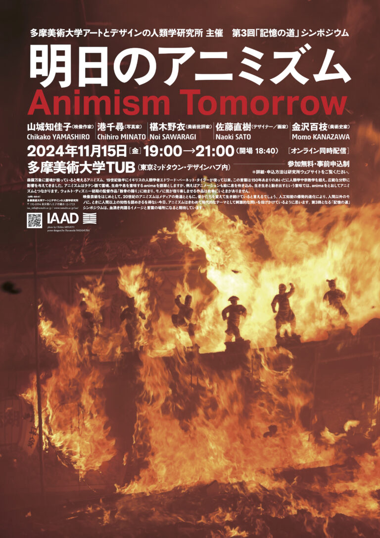 森羅万象に霊魂が宿ると考えられているアニミズムから現在のデザインとアートを探る。多摩美術大学が「記憶の道」シンポジウム「明日のアニミズム Animism Tomorrow」を開催のメイン画像