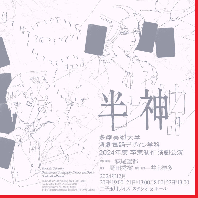 多摩美術大学・演劇舞踊2024年度卒業公演！ 萩尾望都と野田秀樹が共同で戯曲化した名作『半神』を、二子玉川ライズ スタジオ & ホールにて上演決定！のメイン画像