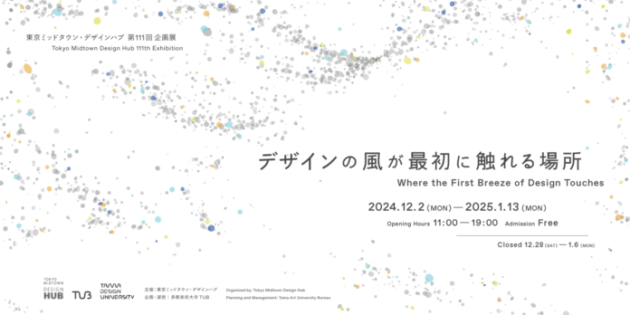 多摩美術大学 TUB運営のヴァーチャル大学「Tama Design University」による、デザインとアートの先端領域を探求する展示「デザインの風が最初に触れる場所」開催。のメイン画像