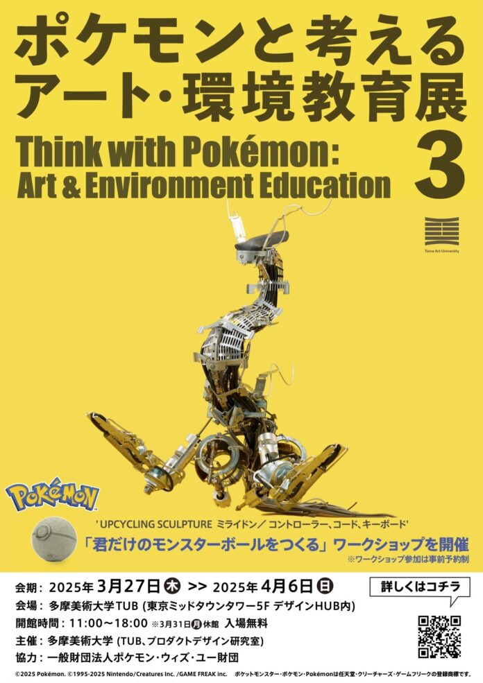 美大生が身の廻りにある様々なものを使って70数体のポケモンを制作「ポケモンと考える アート・環境教育展 3」のメイン画像