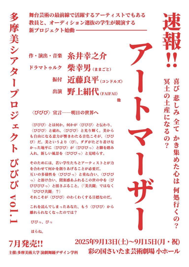 多摩美大発、新時代の舞台芸術！ 演劇舞踊デザイン学科が新プロジェクト「びびび」始動！糸井幸之介の新作に、柴幸男・近藤良平・野上絹代、そしてオーディション選抜学生が競演のメイン画像